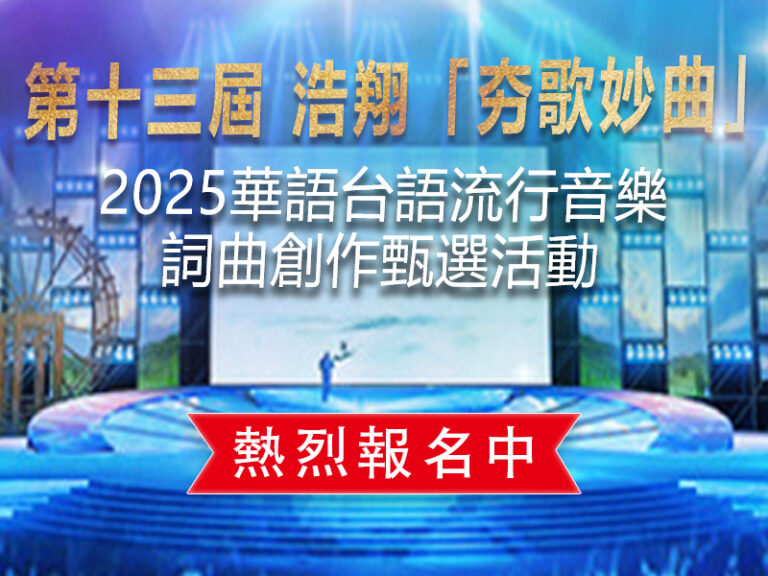 第十三屆「夯歌妙曲」2025年華語台語流行音樂詞曲創作甄選活動 – 浩翔國際傳播股份有限公司
